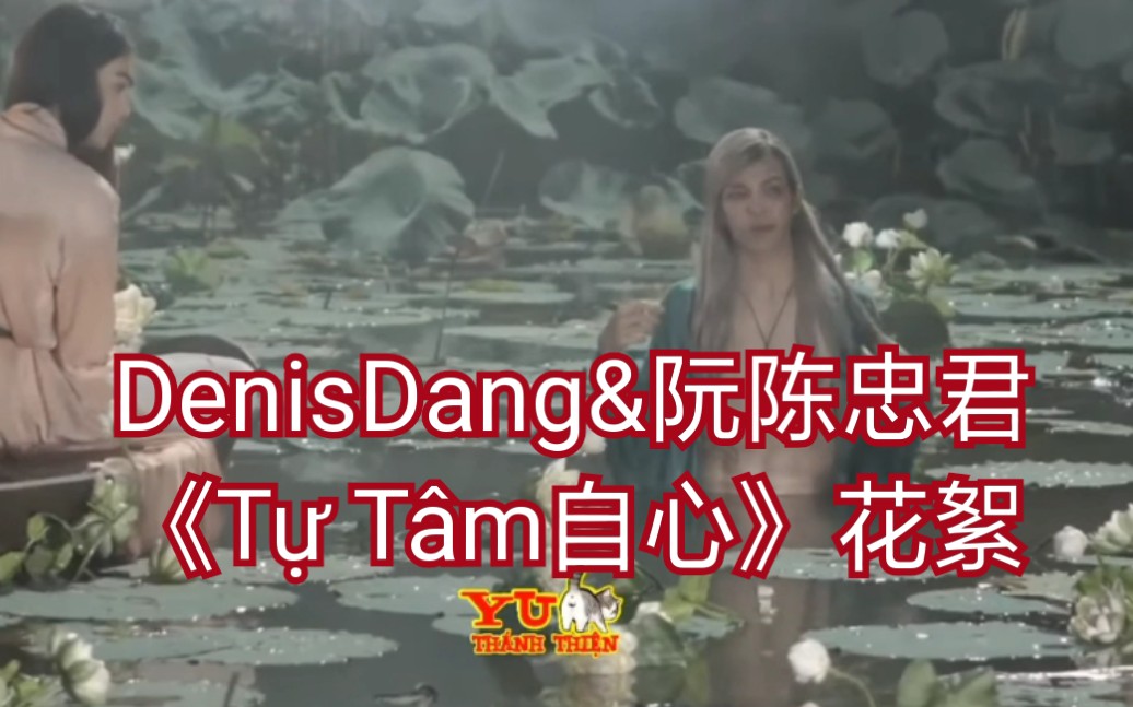 denisdang&阮陈忠君←_←越南mv《t65 t09m自心》花絮_哔哩哔哩