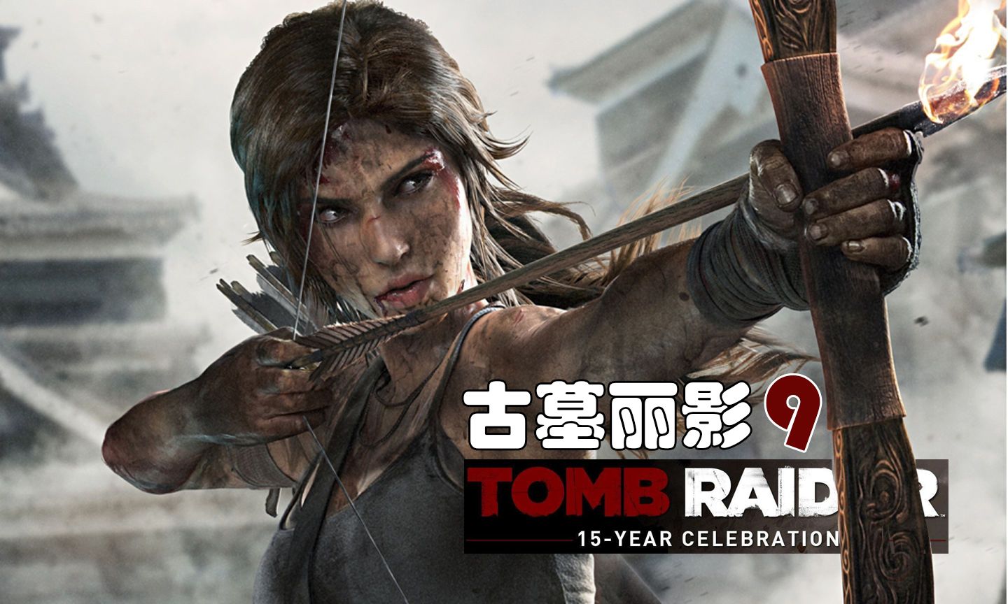 《古墓丽影 9 》01-沿岸峭壁