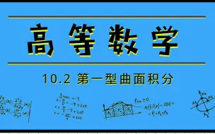 Download Video: 高等数学|10.2 第一型曲面积分【2020降噪版】