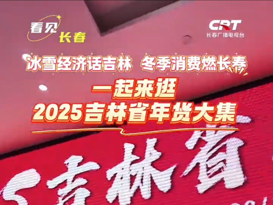 一起来逛2025吉林省年货大集@长春商务哔哩哔哩bilibili