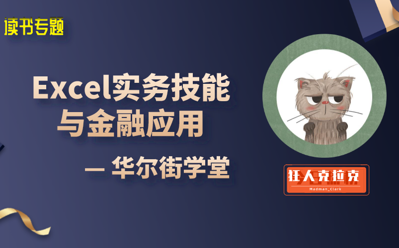 [图]【Excel与金融实战】Excel实务技能与金融应用