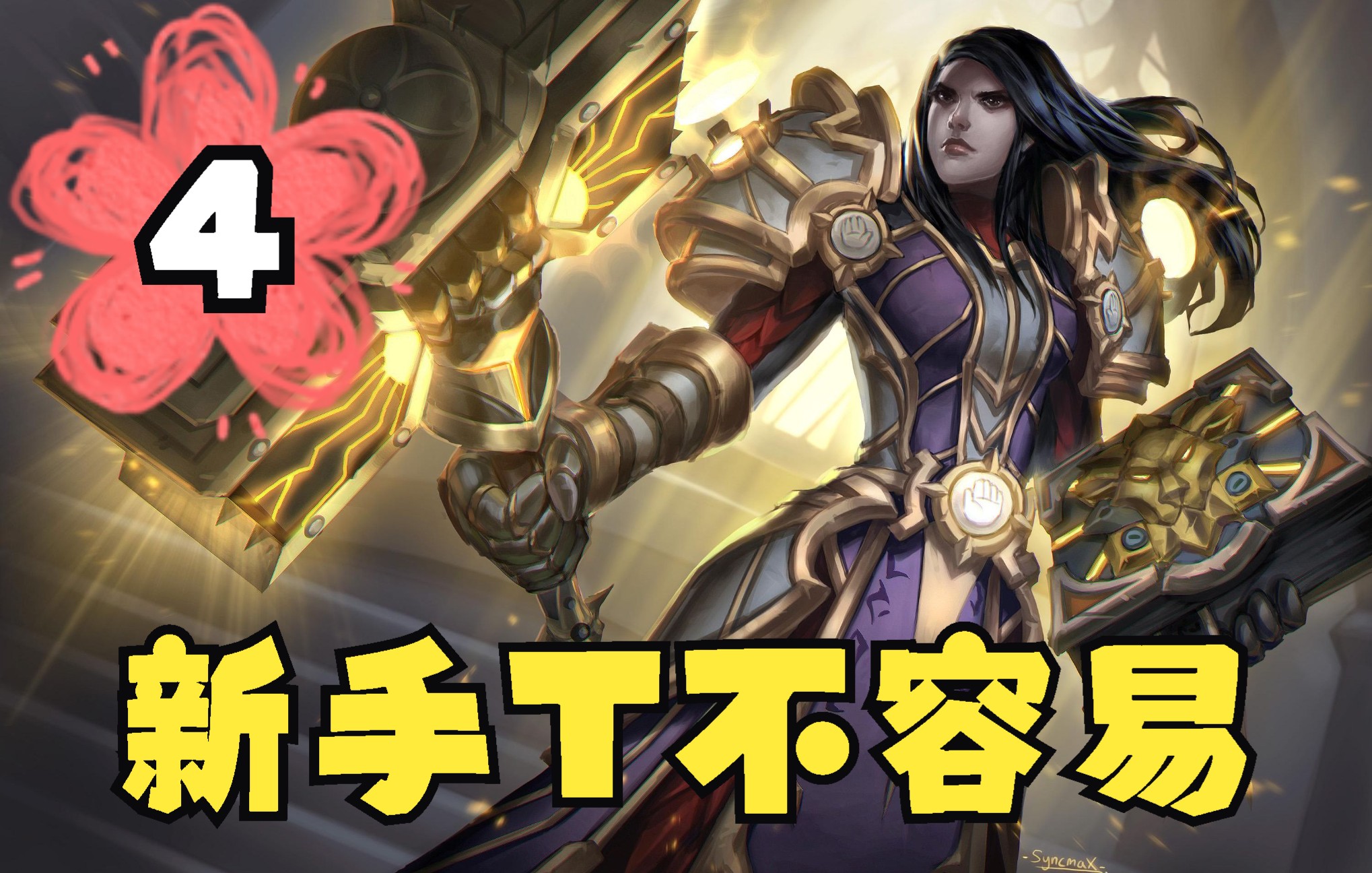 [图]《魔兽世界：暗影国度(World of Warcraft: Shadowlands)》正式服9.1.5联盟 人族 圣骑 防御天赋 新手任务练级1-60 4P