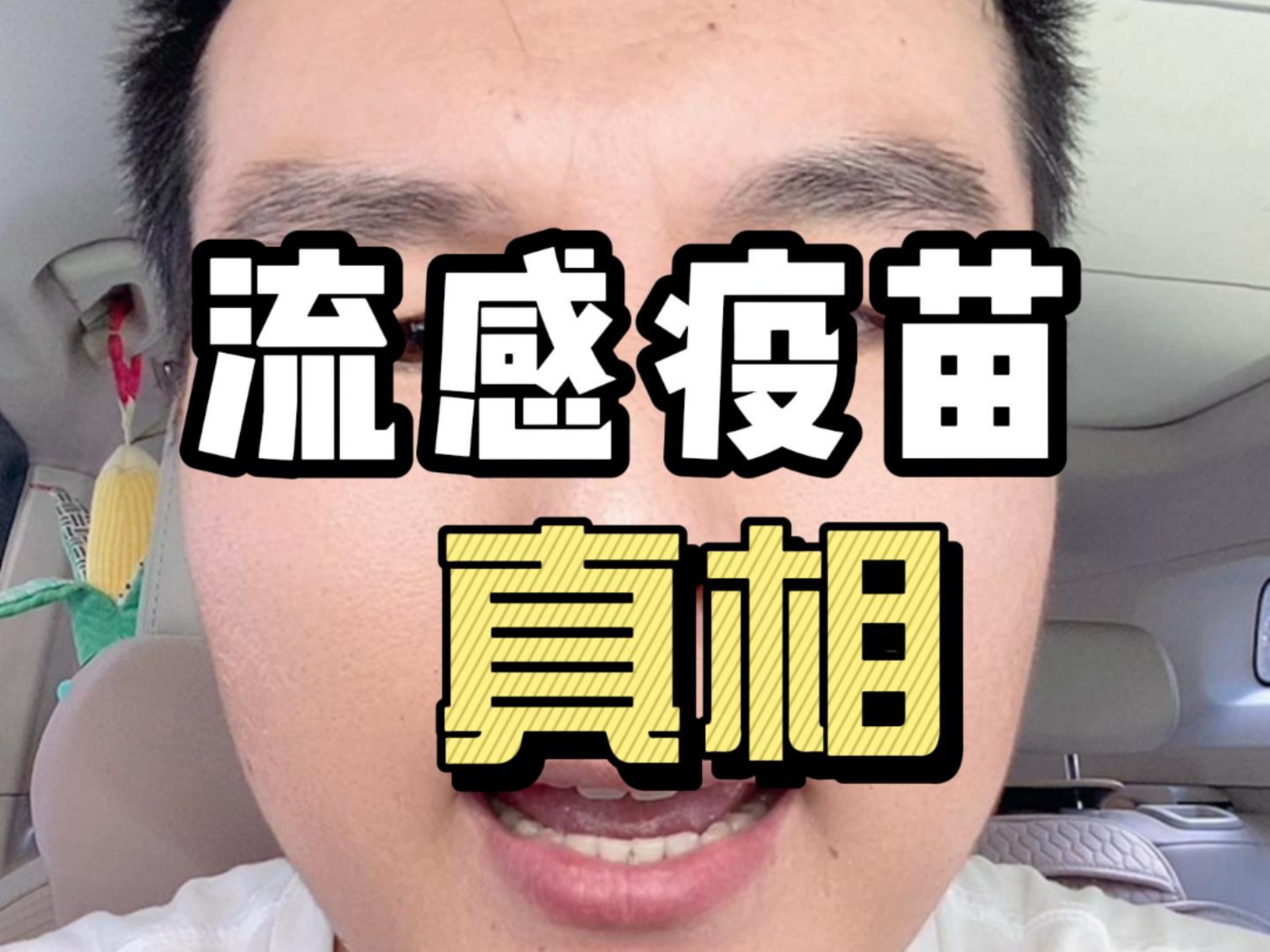 很多家长不知道的流感疫苗真相！
