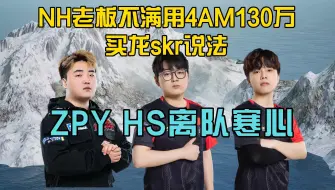 Tải video: NH老板不满用4AM 130万买龙说法！谈周品言幻神离队寒心