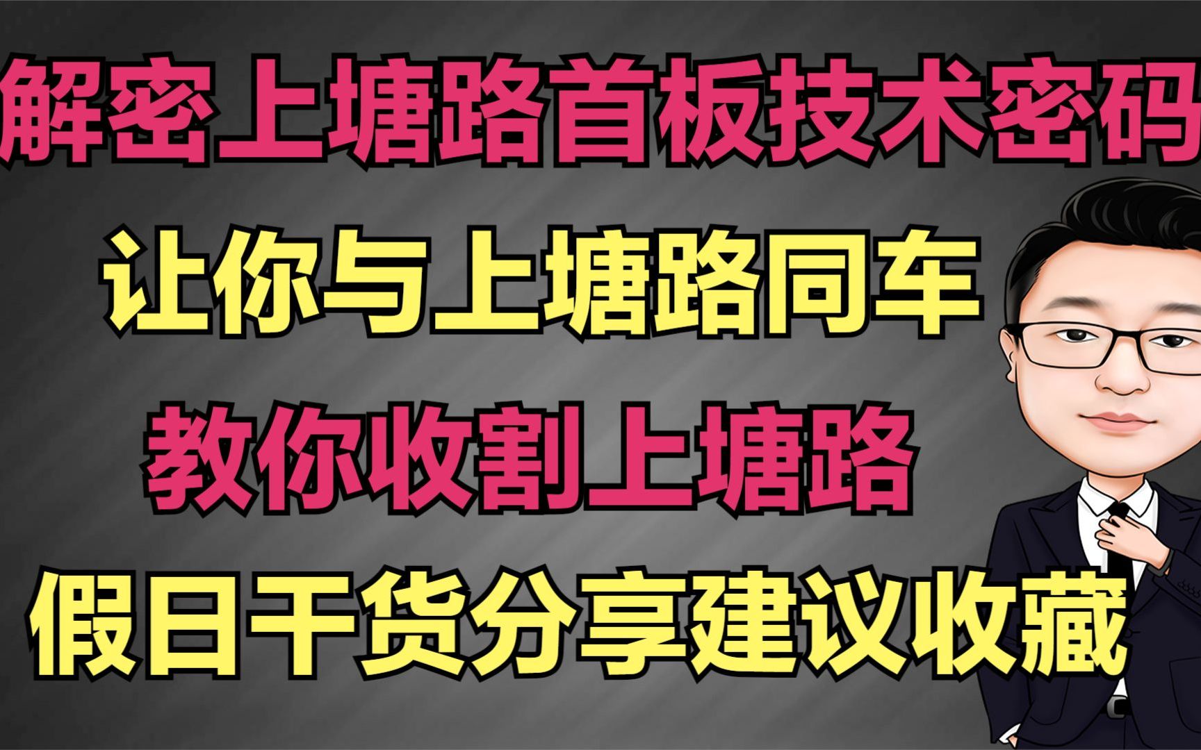 解密上塘路首板和1进2打板技术密码,教你收割上塘路!哔哩哔哩bilibili