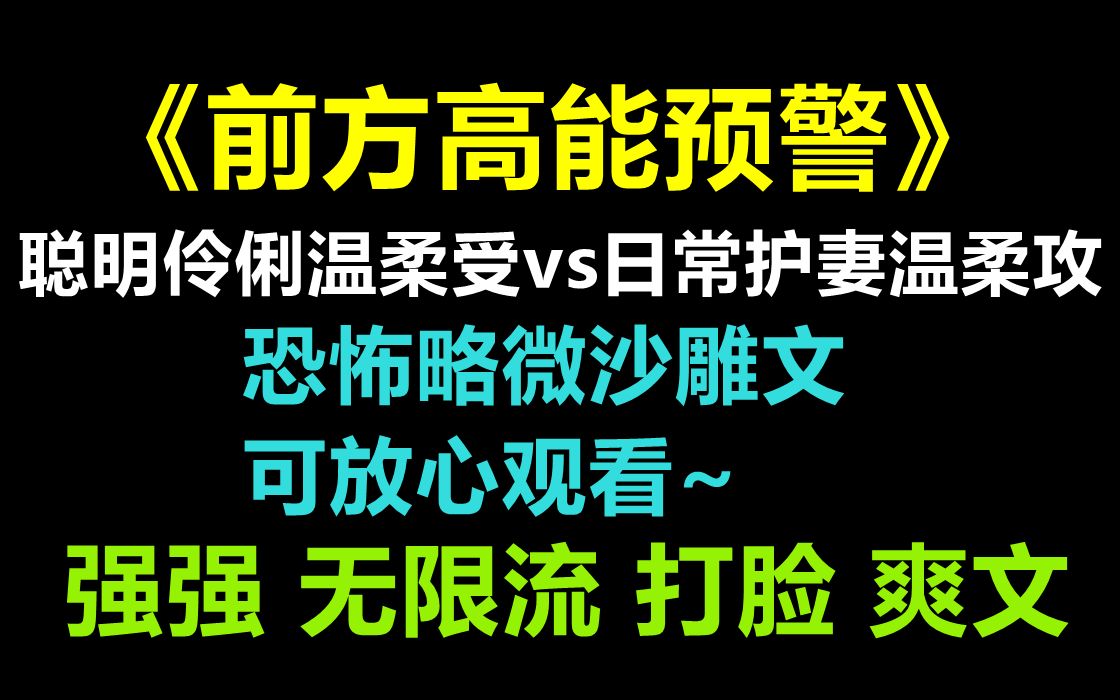 【原耽推文| 惊悚】强推《前方高能预警》外挂吊炸天受vs为爱披马甲大佬攻 强强恐怖| 无限流| 游戏| 甜文| 略沙雕搞笑 带着外挂玩逃生游戏哔哩哔哩bilibili