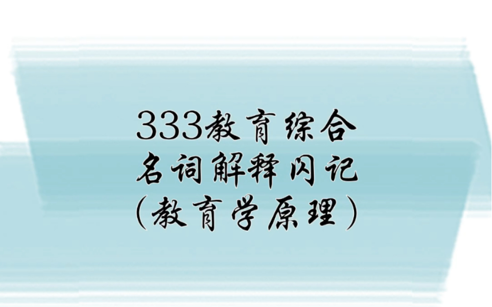 【333教育综合】名词解释闪记教原4第五章 教育目的,教育方针,个人本位论,社会本位论,培养目标,全面发展教育,美育,劳动教育,体育,智育哔...