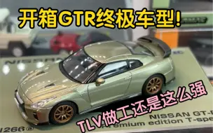 开箱TLV最新GTR T-spec！做工还是这么强！