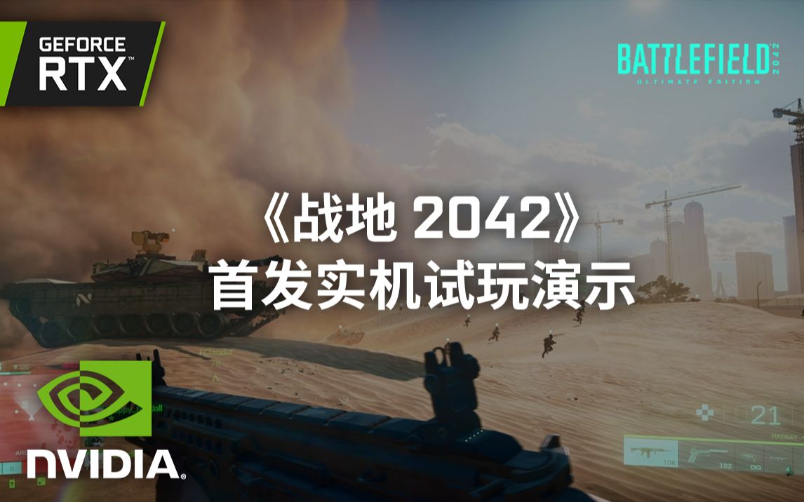 E3 做好准备迎接新的挑战!《战地 2042》首发实机演示预告片抢先看网络游戏热门视频