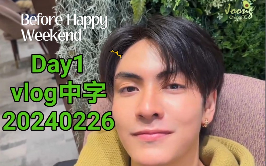 20240226丨Before happy weekend vlog中字|Joong钟阿晨哔哩哔哩bilibili