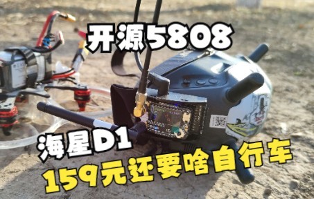 [图]【RcBoy】贝壳模型 海星D1 开源5808双接收模块实飞测试