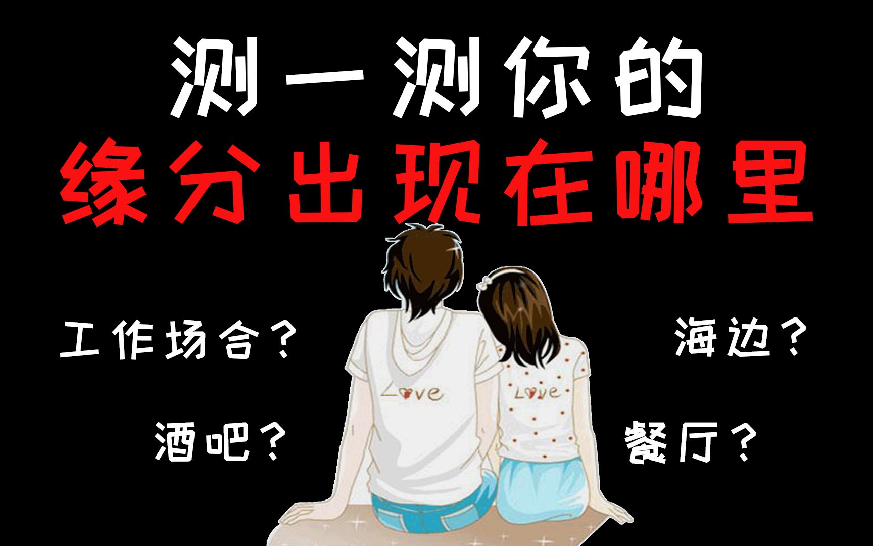 【心理测试】你的缘分会在哪里出现,是在酒吧还是工作场合?哔哩哔哩bilibili