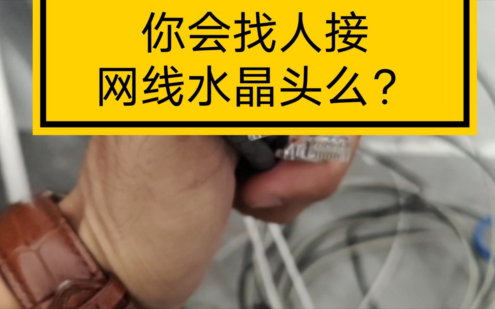 你会找人接网线水晶头么?哔哩哔哩bilibili