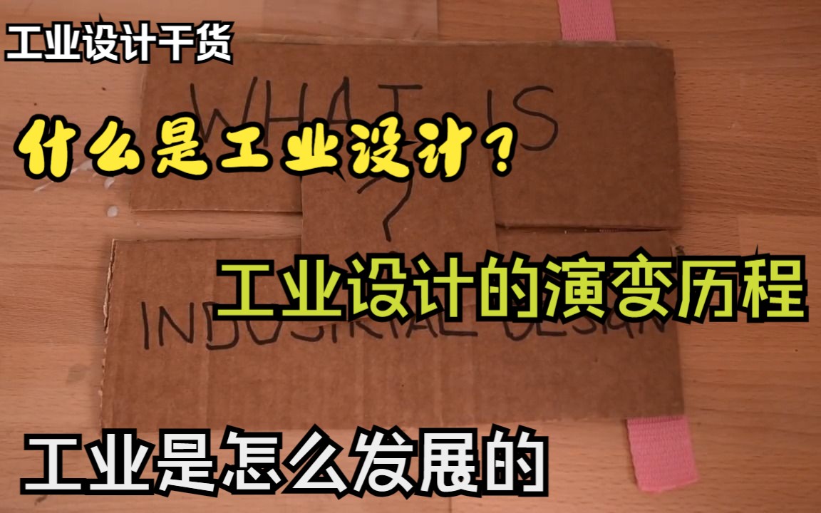 [图]【工业设计干货】工业设计的演变历程--让你明白什么是工业设计？