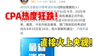 CPA火上央视！全网热议的财会顶流，央妈竟然都来宣传“打广告”！！不考真的说不过去了！央妈喊我开卷！！