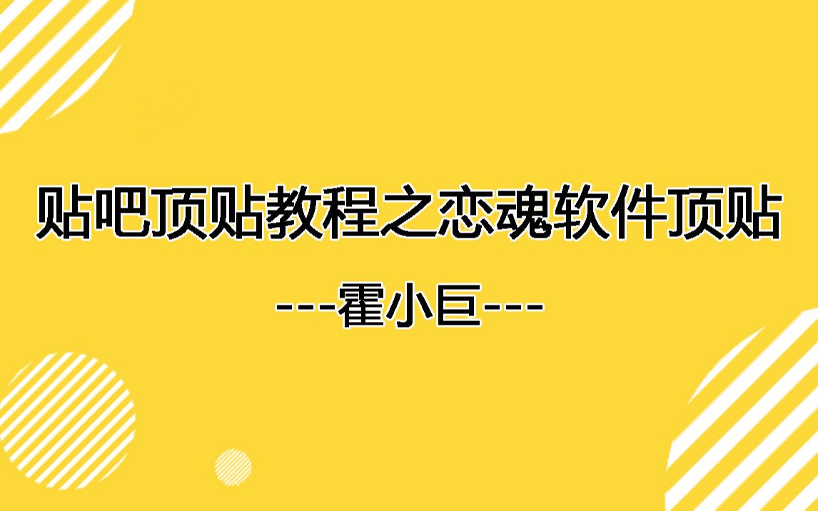 贴吧顶贴技术:炼魂顶贴软件实操教学哔哩哔哩bilibili