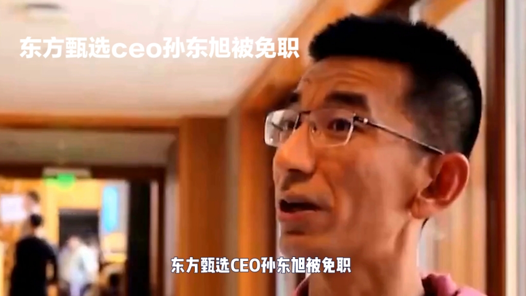 东方甄选ceo孙东旭被免职哔哩哔哩bilibili