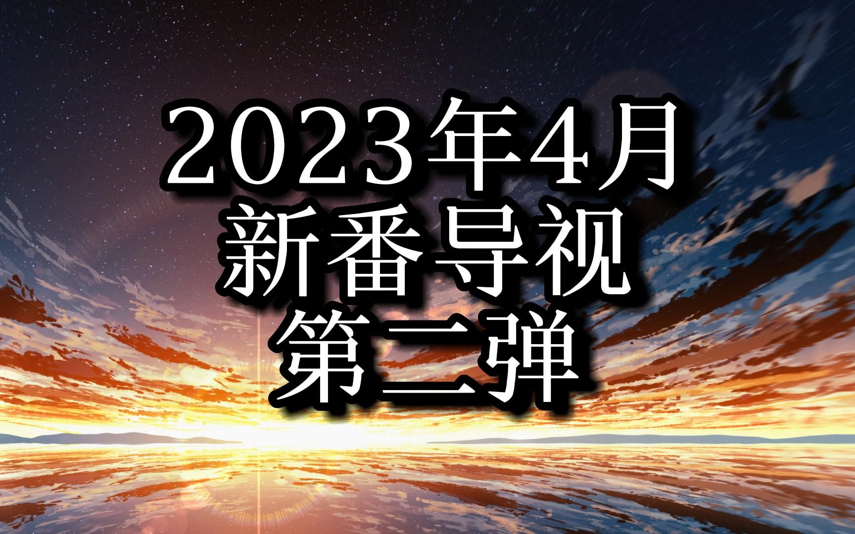 2023年4月新番导视超前看 四月真的是漫改天堂?![第二弹]哔哩哔哩bilibili