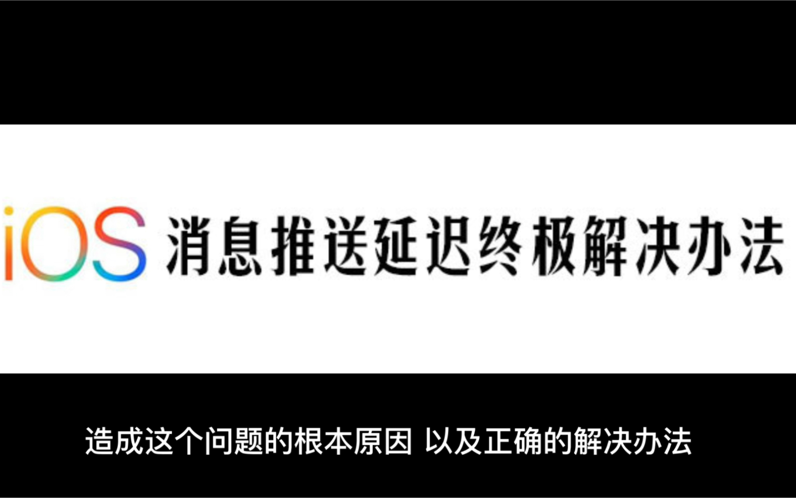 [图]iPhone微信消息不提示的解决办法，从此告别通知推送延迟