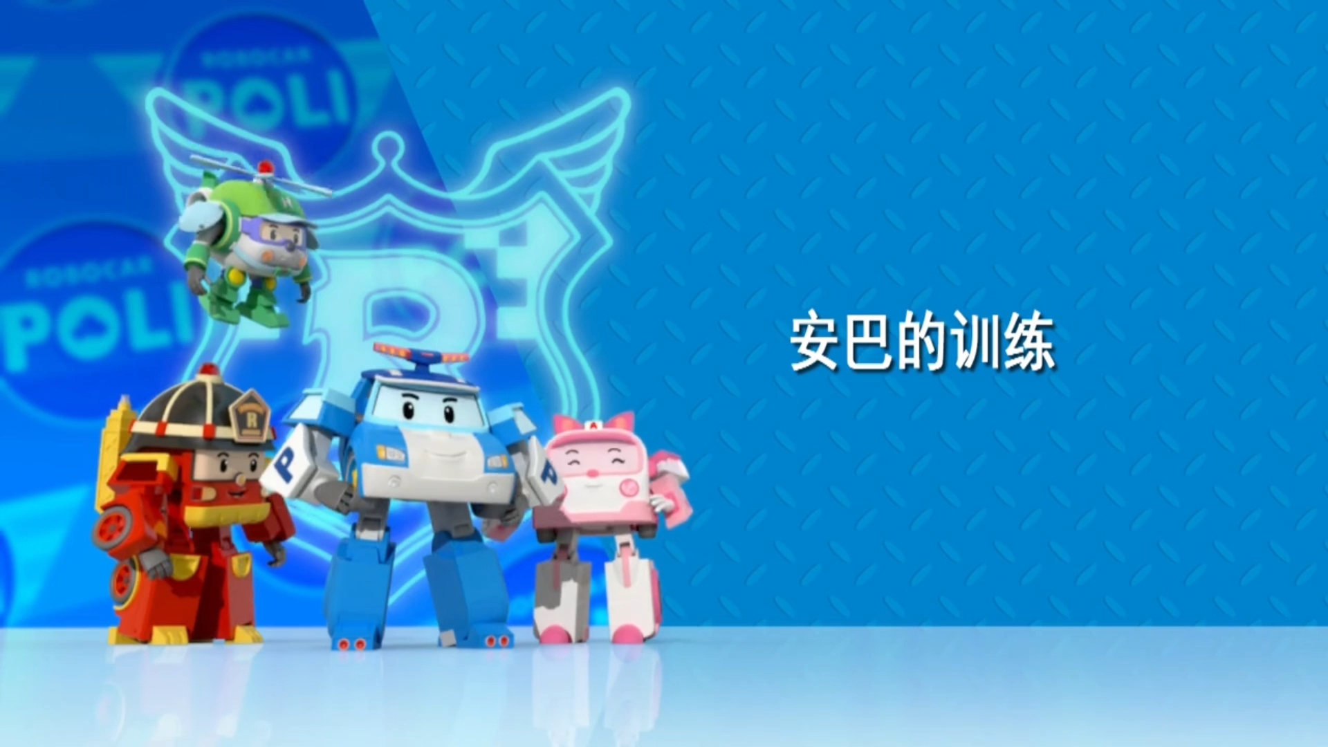 《变形警车珀利》第二季 普通话版 第26集 安巴的训练