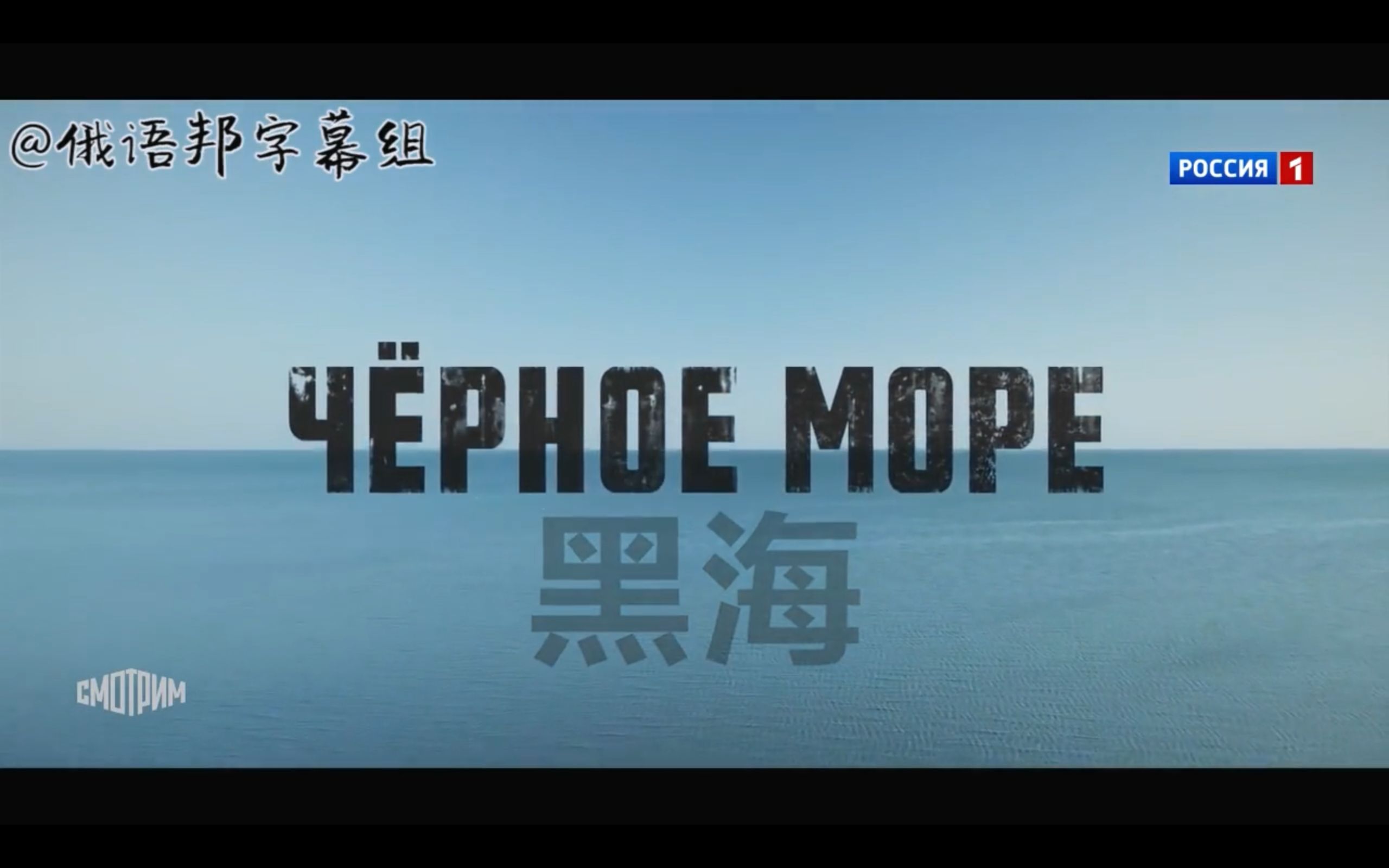 [图]【中俄字幕】黑海 Чёрное море （历史谍战推理）8集全