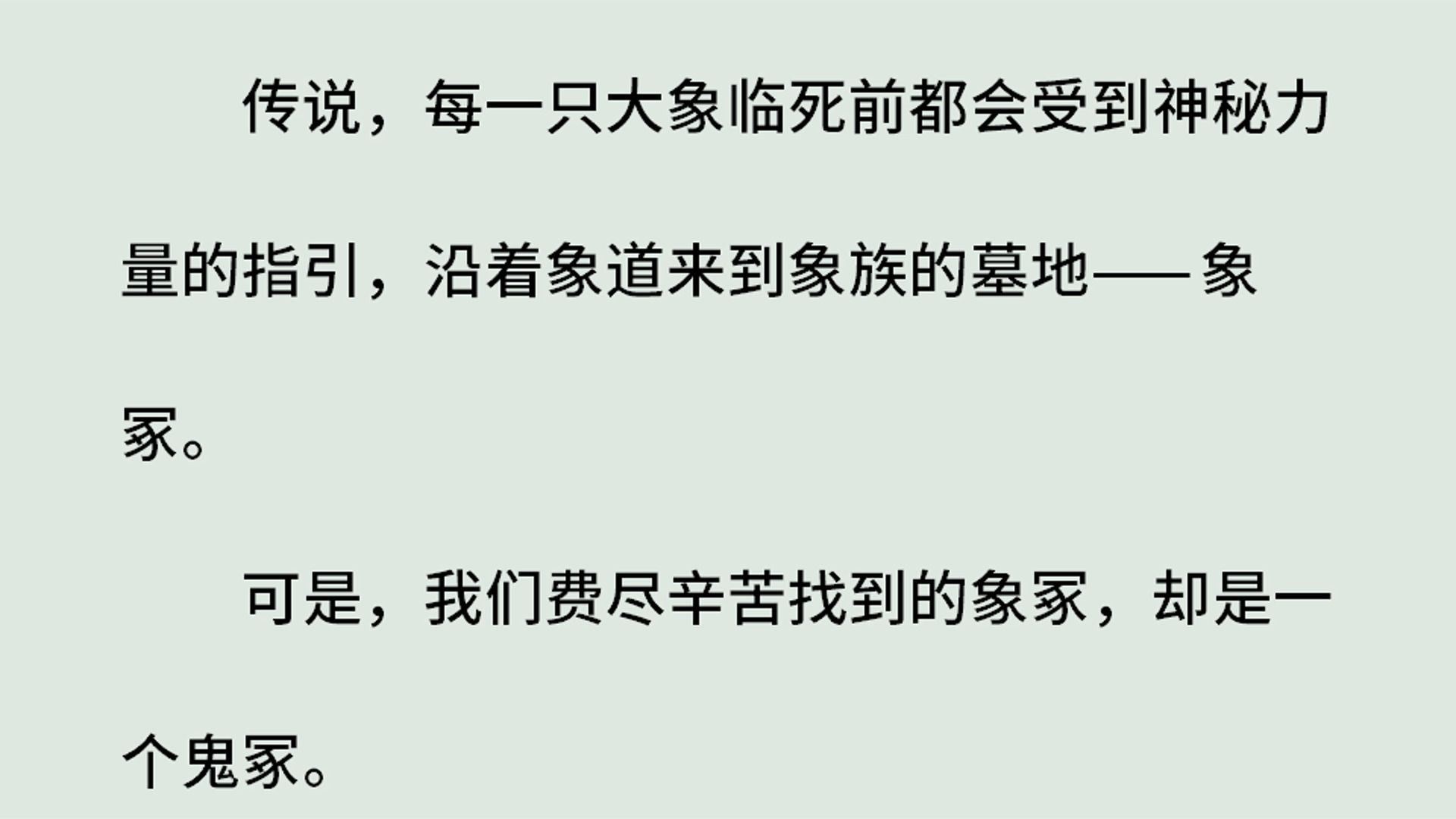 《灵珠传27鬼冢》(全)传说,每一只大象临死前都会受到神秘力量的指引,沿着象道来到象族的墓地——象冢.可是,我们费尽辛苦找到的象冢,却是一...