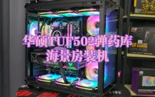 Download Video: 华硕TUF502弹药库海景房装机，i7 13700kf+RTX4070TI TUF