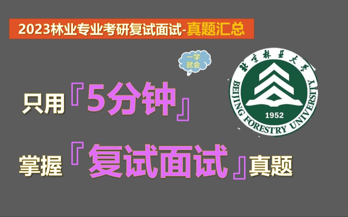 【2023林业专业考研复试面试真题汇总】林业专业本科知识汇总哔哩哔哩bilibili