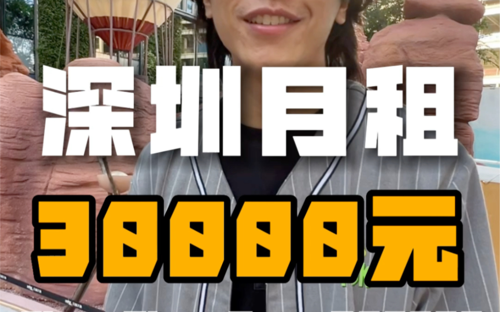 深圳月租30000元的房子,你们觉得怎么样?职业:设计师 地区:深圳南山哔哩哔哩bilibili