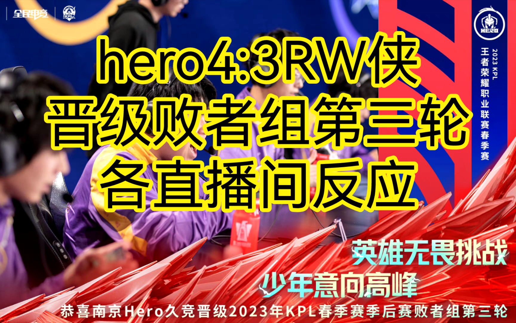 南京hero久竞4:3济南RW侠晋级败者组第三轮,各直播间反应!哔哩哔哩bilibili王者荣耀