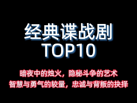 经典谍战剧TOP10,第一还是天花板般存在,《风筝》仍排前三,如果不删减,是否可以取代第一的位置?哔哩哔哩bilibili