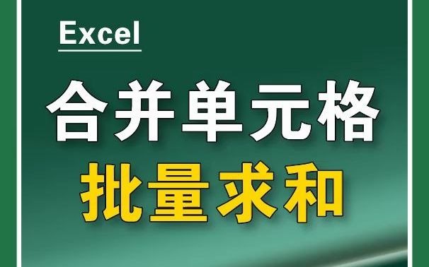 Excel合并单元格批量求和,再也难不倒你哔哩哔哩bilibili