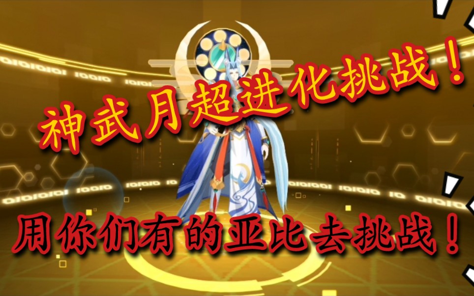 最适合新手上手的神武月超进化挑战教程!相信对你们会有用的!