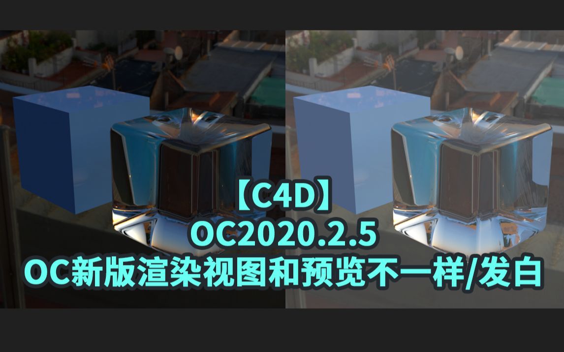 [图]【C4D】OC新版渲染视图和预览颜色不一样-发白【黑猫爱笔记】