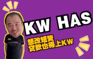 Tải video: 想改短簧？别问，问就是KW HAS套件。