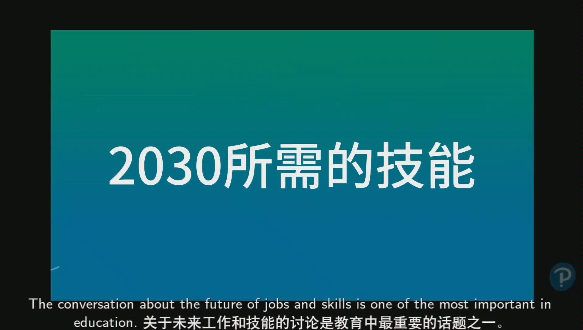 【科普】2030年所需的职业技能,未来教育最重要的问题,中英文字幕哔哩哔哩bilibili