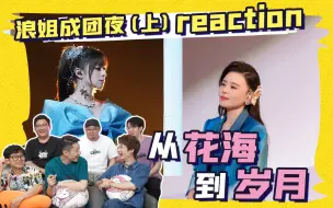 Descargar video: 【浪姐4】决赛reaction(上) 有这样的双人舞台成团夜算圆满了！