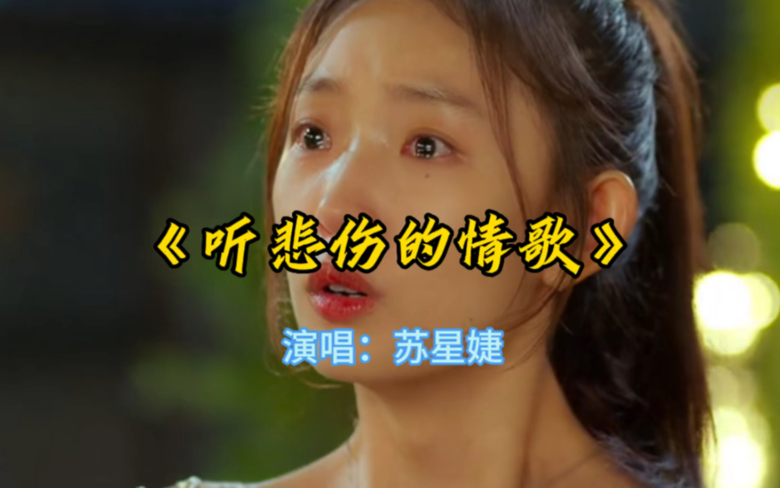 看离别的电影听悲伤的歌很多时候我们都是这样的吧!