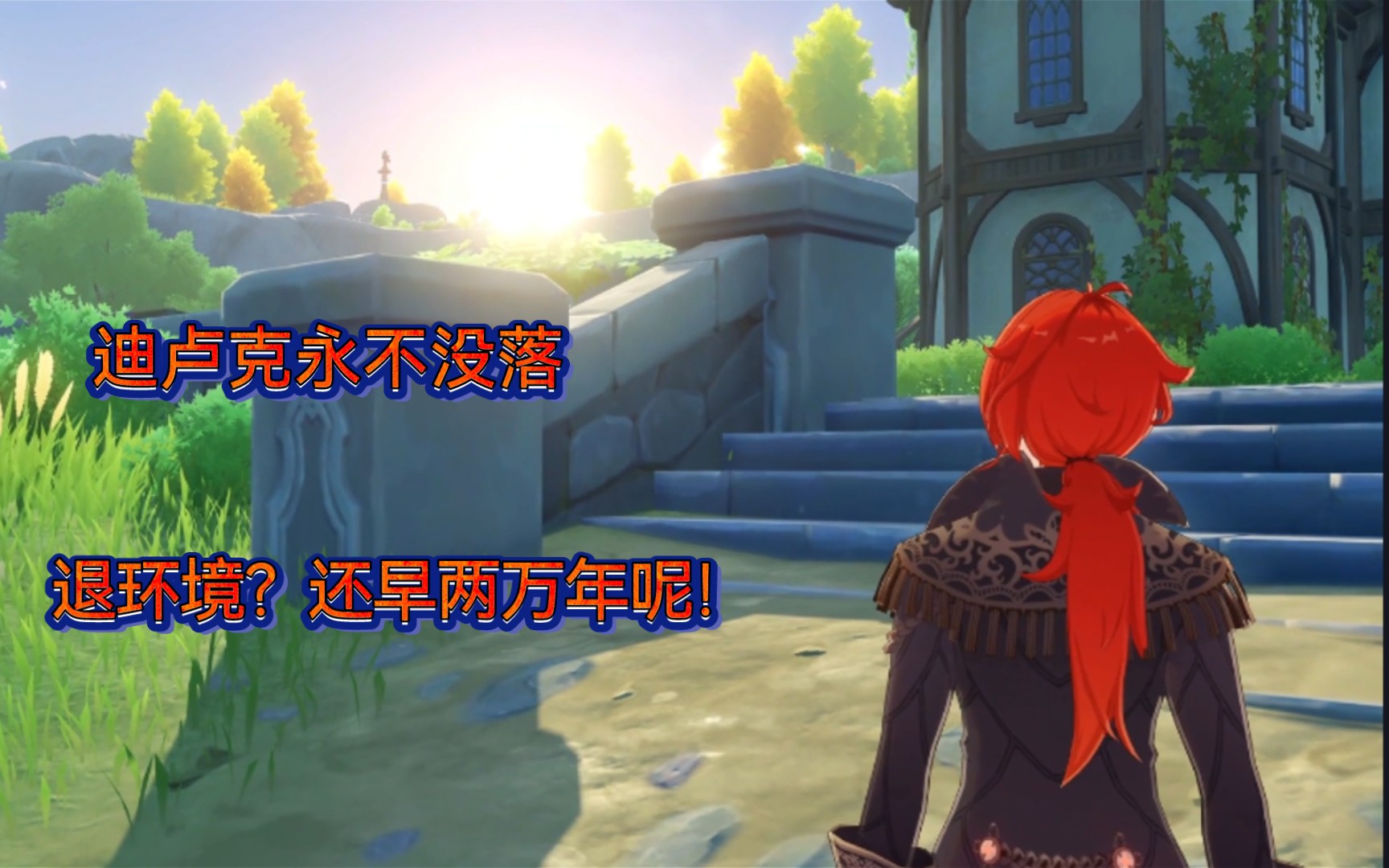 迪卢克永不没落,退环境?还早两万年呢!_原神
