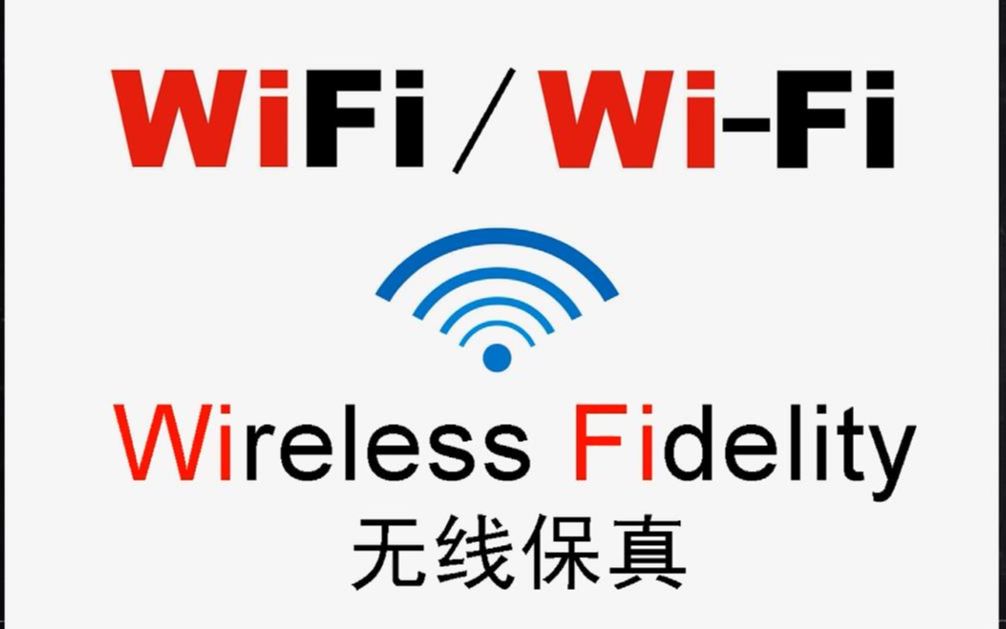 「一个电影单词」WiFi 的全称是“无线保真“哔哩哔哩bilibili