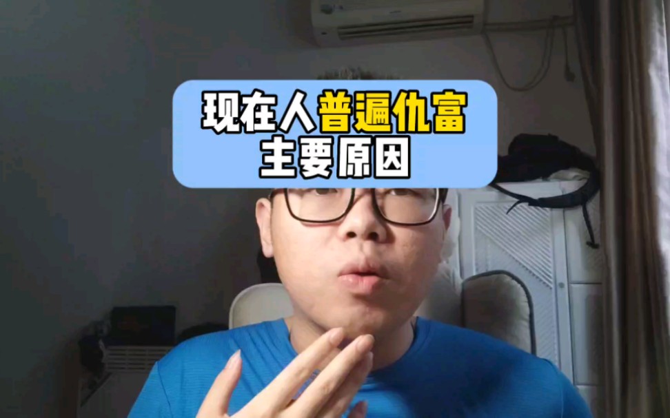 为什么现在人普遍仇富?哔哩哔哩bilibili