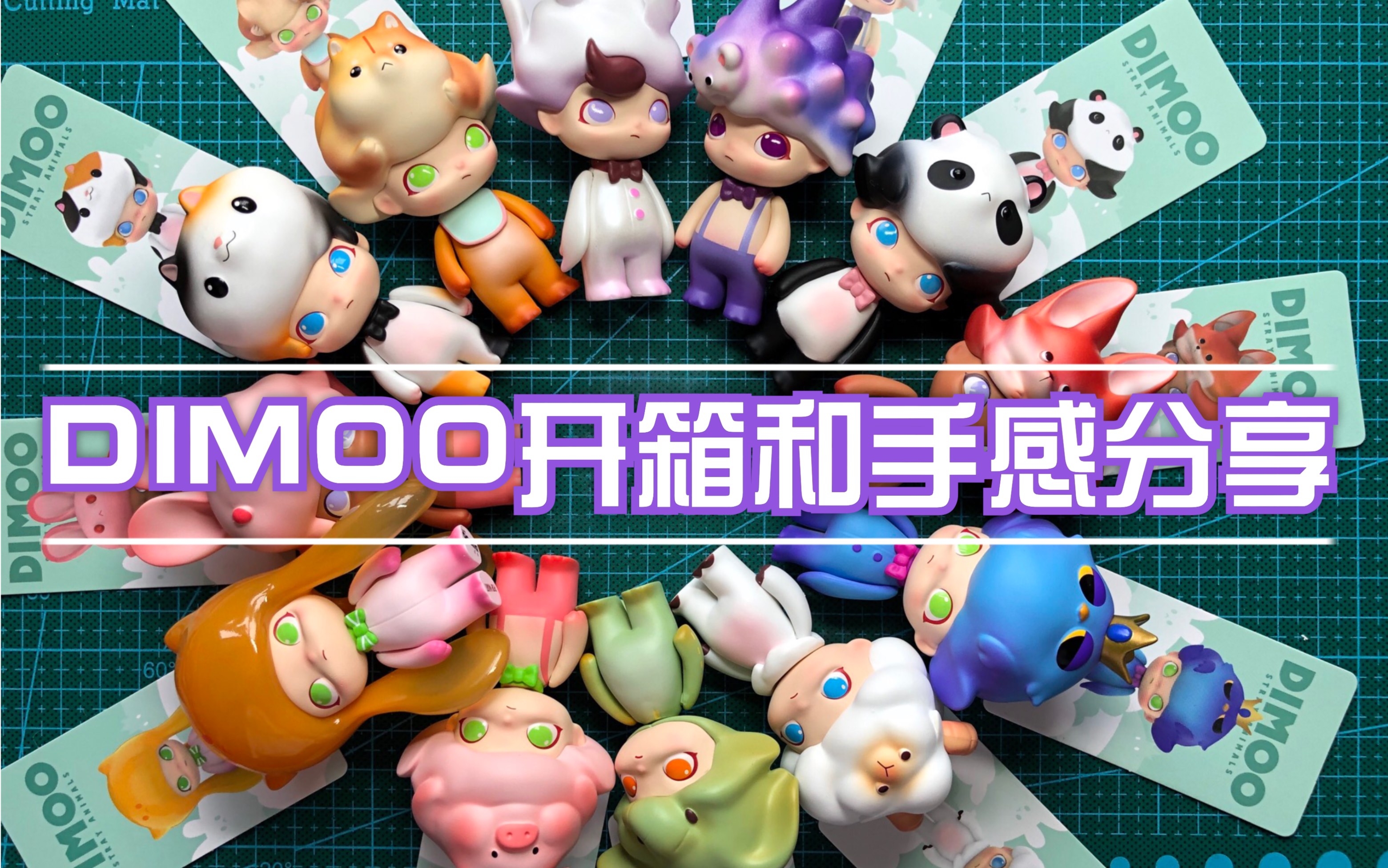 dimoo迷途动物盲盒开箱以及手感分享