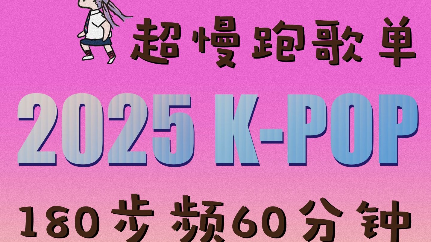 ✨2025年度KPOP超慢跑歌单｜?180步频刚刚好！60min踩着新歌节奏跑起来超带劲【白白跑步甄选】
