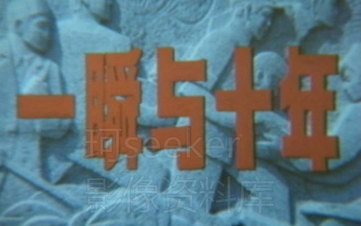 唐山大地震十周年纪念【1986新影纪录片】一瞬与十年 今日中国对外宣传片 8612哔哩哔哩bilibili