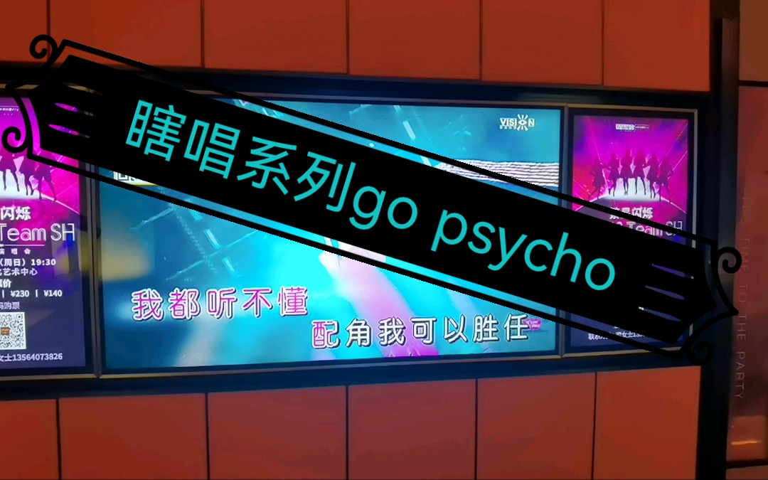 [图]【瞎唱系列】Go psycho翻唱（清内存）