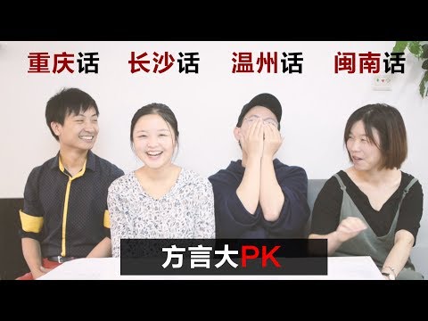 [图]四种方言大PK：重庆话/闽南话/温州话/长沙话中文方言对比视频第2部分