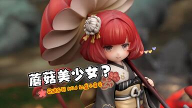 逆转工作室菇娘系列No.5 如意灵芝限定特典养成指南| Reverse studio_哔