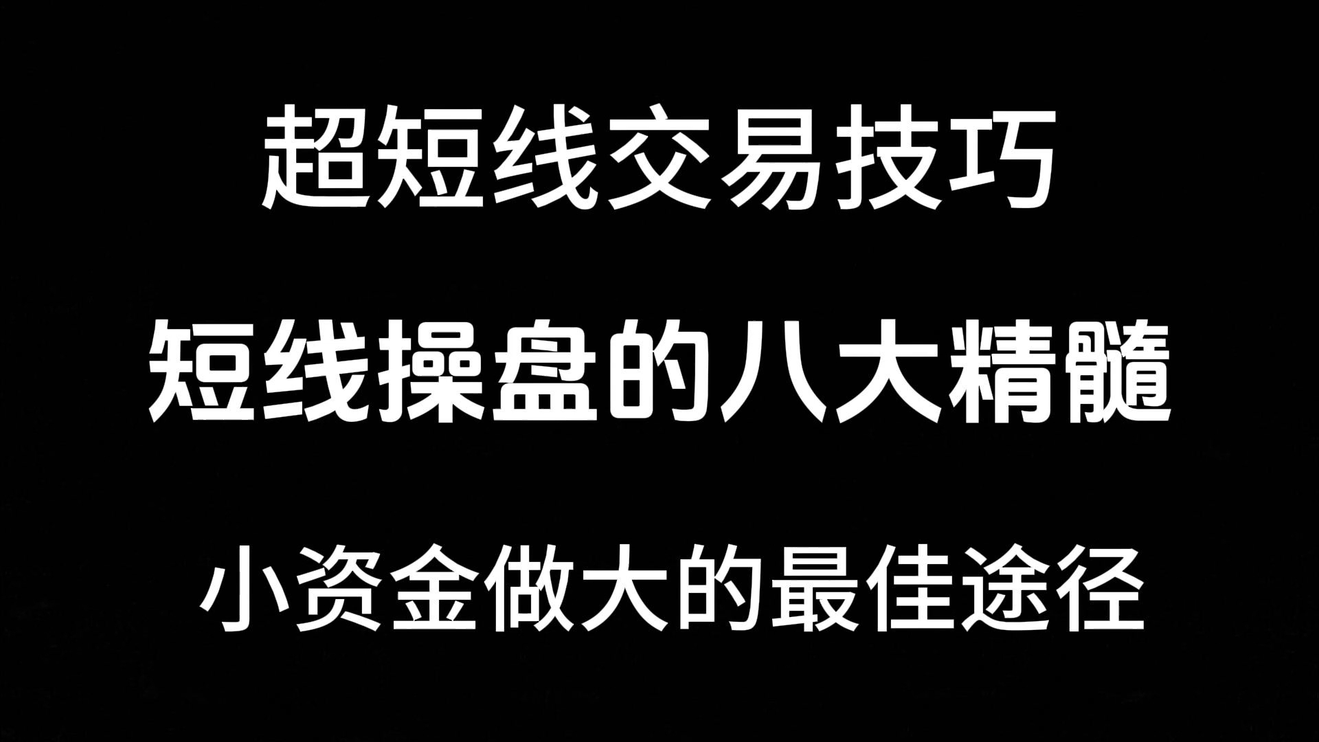 [图]股市小资金做大的最佳途径，短线操盘八大精髓，助你一臂之力！