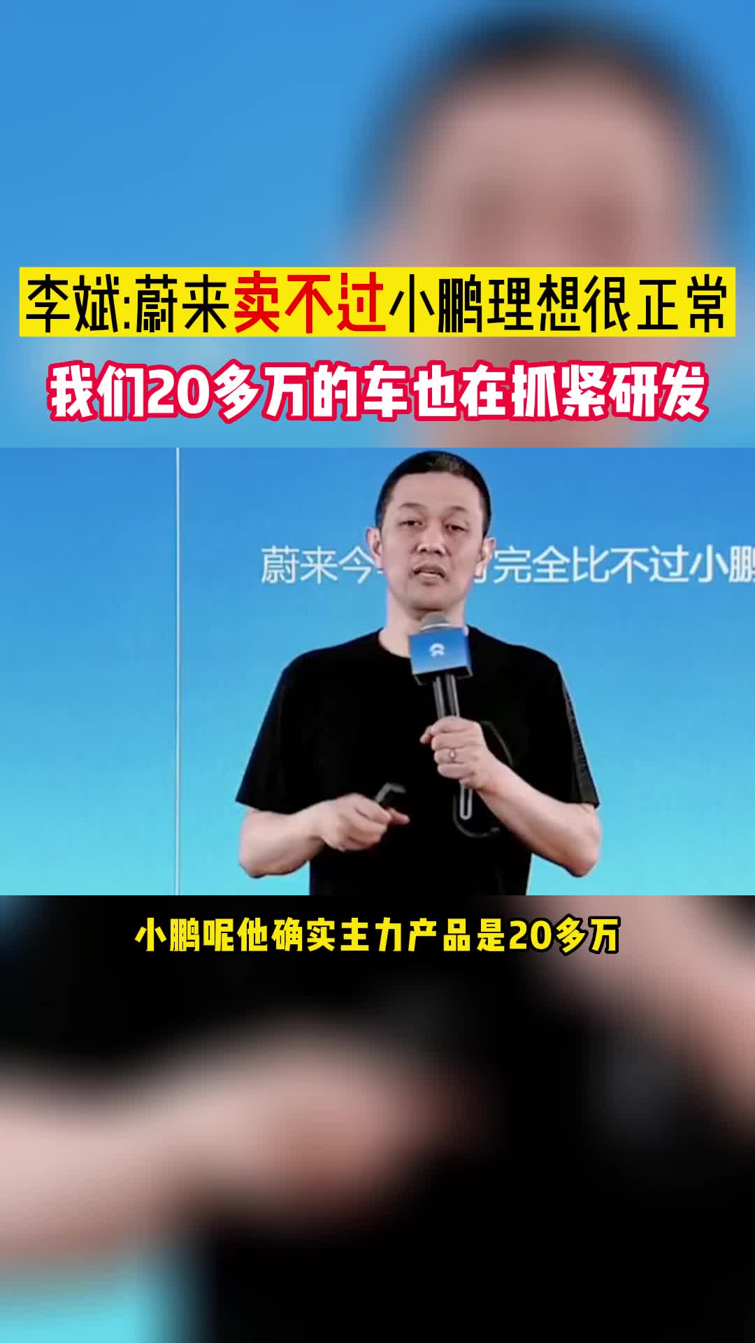 李斌:蔚来卖不过小鹏理想很正常,我们20多万的车也在抓紧研发哔哩哔哩bilibili