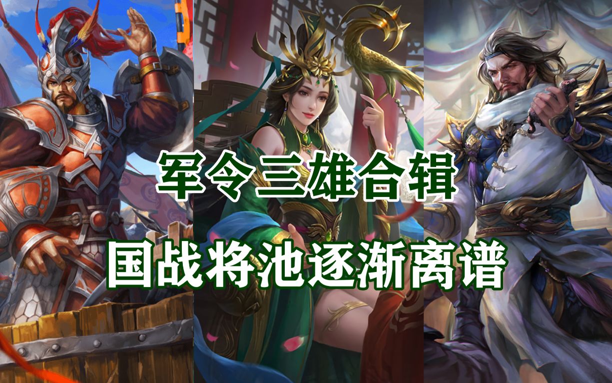 【三国杀陈陈】军令三雄合辑!吴国太,王平,于禁,国战将池逐渐离谱.